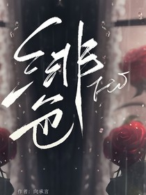 绯色（江柏）