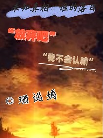未知真相：谁的落日