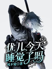 优儿今天睡觉了吗