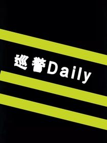 巡警Daily