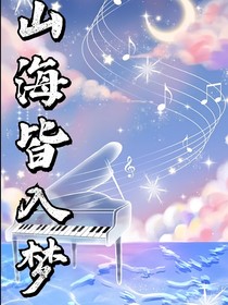 山海皆入梦