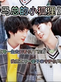 祺鑫：马嘉祺的小狐狸