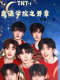 TNT：魔法學(xué)院之開章