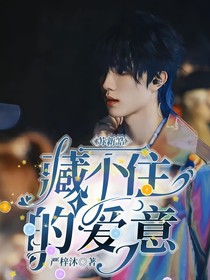 苏新皓：藏不住的爱意