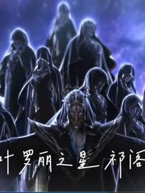 叶罗丽之星祁阁
