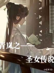 青岚——圣女传说