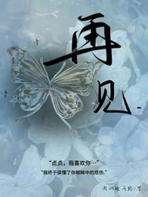 再见：贞贞，我喜欢你……