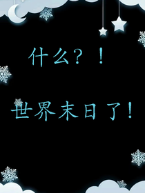 什么？！世界末日了！