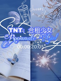 TNT：合租少女