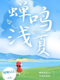 蝉鸣浅夏