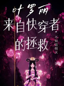 叶罗丽：来自快穿者的拯救