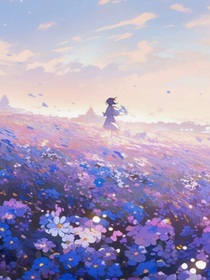 花海别恋