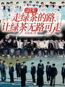 all朱：走綠茶的路，讓綠茶無(wú)路可走