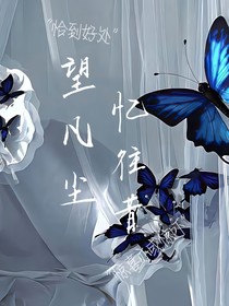 望凡塵憶往昔