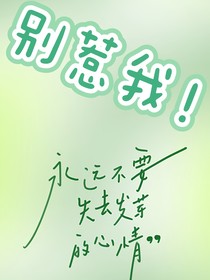 别惹我，我很癫