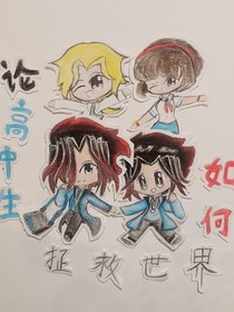 論高中生如何拯救世界