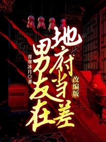 男友在地府當(dāng)差改編版