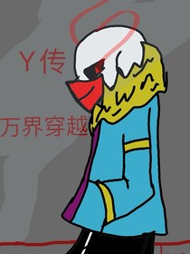 Y传：万界穿越