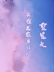 重生之在霸总家当仆人