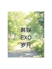 韓娛EXO：歲月