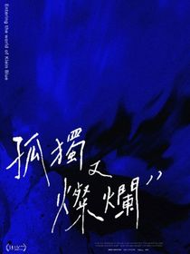 怪物和他的怪小孩