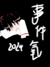 事件氧