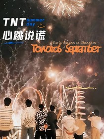 TNT：是心跳说谎