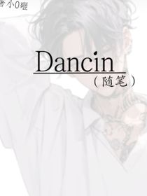 Dancin（随笔）