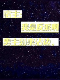 宿主：我是反派啊男主别来沾边