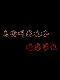 系統(tǒng)叫我攻略暗戀學(xué)長