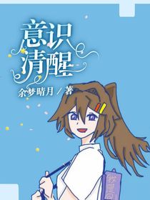 意识清醒