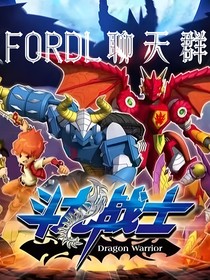 斗龍：FORDL