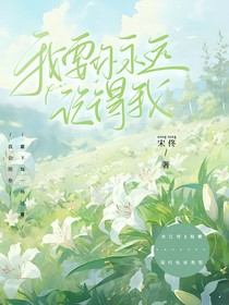 我要你永遠(yuǎn)記得我