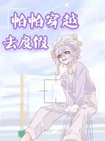 帕帕穿越去度假