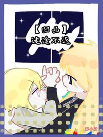 凹凸世界：迷途不返