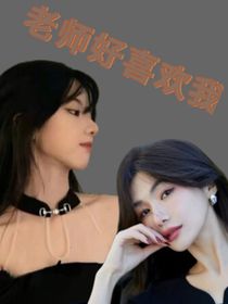 老师好喜欢我