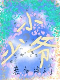 哥哥，我好像是少爺