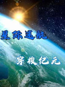 星际迷航：穿梭纪元