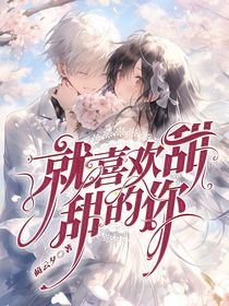 就喜欢甜甜的你
