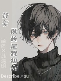我靠隊長是我初戀