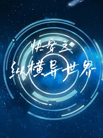 快穿之纵横异世界