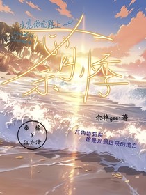 心有余悸：去见你的路上风是甜的