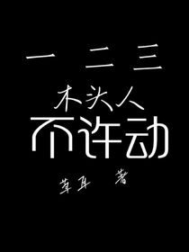 一二三木头人不许动