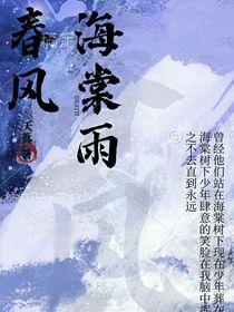 春风海棠雨