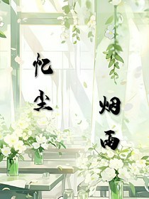 忆尘烟雨