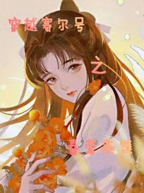 穿越赛尔号之春莺燕舞