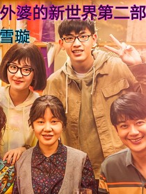 外婆的新世界第二部-d802