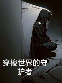 穿梭世界的守护者
