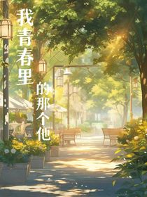 我青春里有个他