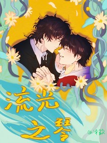 流光之琴